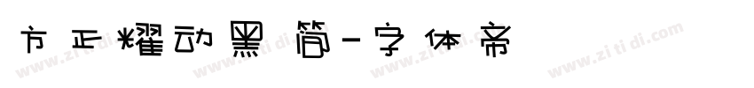 方正耀动黑 简字体转换